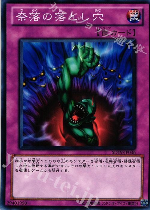 N 奈落の落とし穴 | 販売 | [SD19] STRUCTURE DECK -ドラグニティ・ドライブ- | 遊戯王 OCG