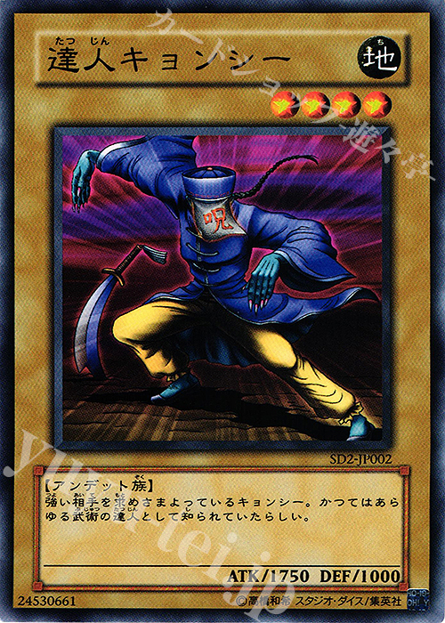 N 達人キョンシー | 販売 | [SD2] STRUCTURE DECK -アンデットの脅威- | 遊戯王 OCG