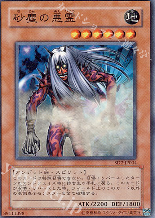 N 砂塵の悪霊 | 販売 | [SD2] STRUCTURE DECK -アンデットの脅威- | 遊戯王 OCG