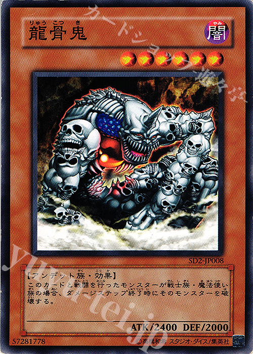 N 龍骨鬼 | 販売 | [SD2] STRUCTURE DECK -アンデットの脅威- | 遊戯王 OCG