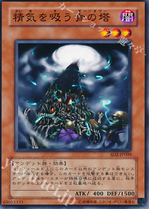 N 精気を吸う骨の塔 | 販売 | [SD2] STRUCTURE DECK -アンデットの脅威- | 遊戯王 OCG
