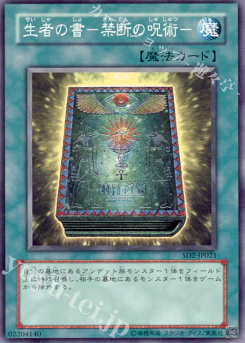 N 生者の書-禁断の呪術- | 販売 | [SD2] STRUCTURE DECK -アンデットの脅威- | 遊戯王 OCG