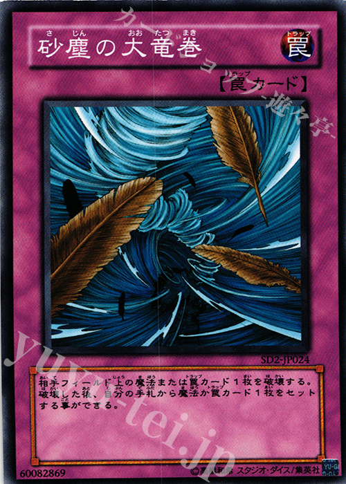 N 砂塵の大竜巻 | 販売 | [SD2] STRUCTURE DECK -アンデットの脅威- | 遊戯王 OCG