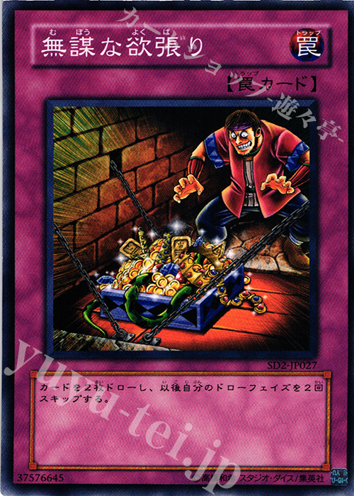 N 無謀な欲張り | 販売 | [SD2] STRUCTURE DECK -アンデットの脅威- | 遊戯王 OCG