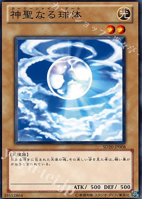 N 神聖なる球体 | 販売 | [SD20] STRUCTURE DECK -ロスト・サンクチュアリ- | 遊戯王 OCG
