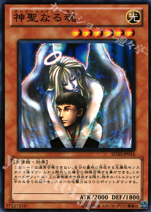 N 神聖なる魂 | 販売 | [SD20] STRUCTURE DECK -ロスト・サンクチュアリ- | 遊戯王 OCG