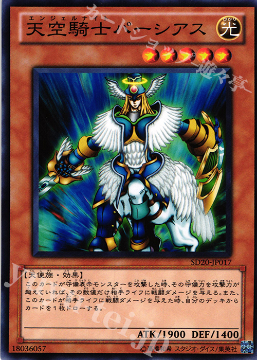 N 天空騎士パーシアス | 販売 | [SD20] STRUCTURE DECK -ロスト・サンクチュアリ- | 遊戯王 OCG