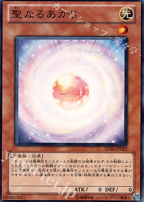 N 聖なるあかり | 販売 | [SD20] STRUCTURE DECK -ロスト・サンクチュアリ- | 遊戯王 OCG