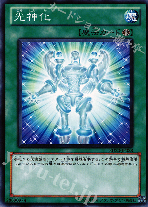 N 光神化 | 販売 | [SD20] STRUCTURE DECK -ロスト・サンクチュアリ- | 遊戯王 OCG