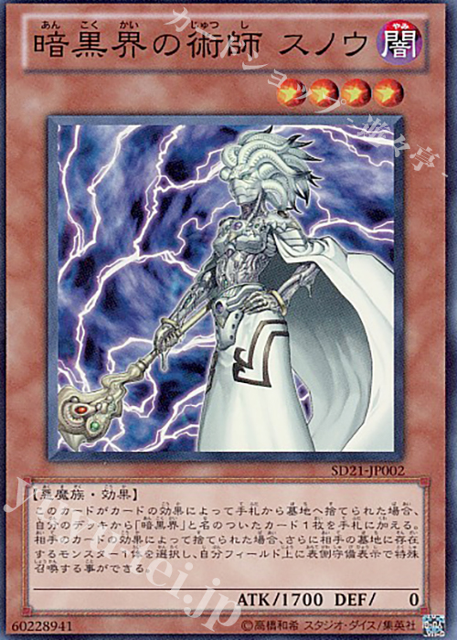 SR 暗黒界の術師 スノウ | 販売 | [SD21] STRUCTURE DECK -デビルズ・ゲート- | 遊戯王 OCG