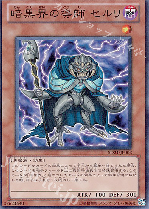 SR 暗黒界の導師 セルリ | 買取 | [SD21] STRUCTURE DECK -デビルズ・ゲート- | 遊戯王 OCG