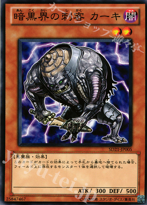 N 暗黒界の刺客 カーキ | 販売 | [SD21] STRUCTURE DECK -デビルズ・ゲート- | 遊戯王 OCG