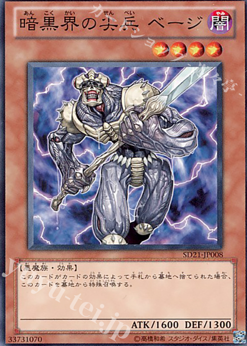 N 暗黒界の尖兵 ベージ | 販売 | [SD21] STRUCTURE DECK -デビルズ・ゲート- | 遊戯王 OCG