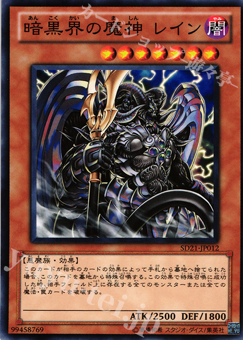 N 暗黒界の魔神 レイン | 販売 | [SD21] STRUCTURE DECK -デビルズ・ゲート- | 遊戯王 OCG
