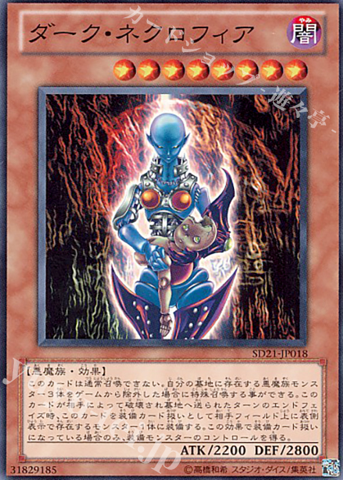 N ダーク・ネクロフィア | 販売 | [SD21] STRUCTURE DECK -デビルズ・ゲート- | 遊戯王 OCG