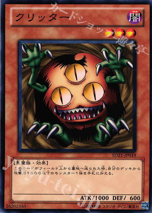 N クリッター | 買取 | [SD21] STRUCTURE DECK -デビルズ・ゲート- | 遊戯王 OCG