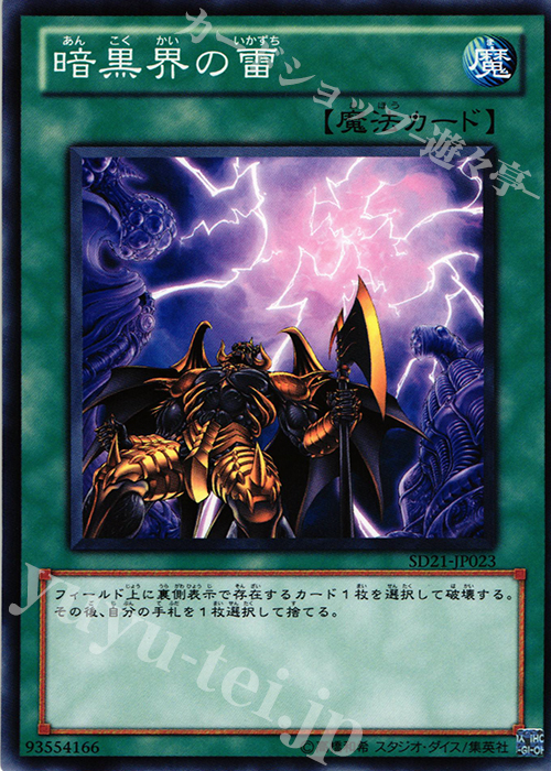 N 暗黒界の雷 | 買取 | [SD21] STRUCTURE DECK -デビルズ・ゲート- | 遊戯王 OCG