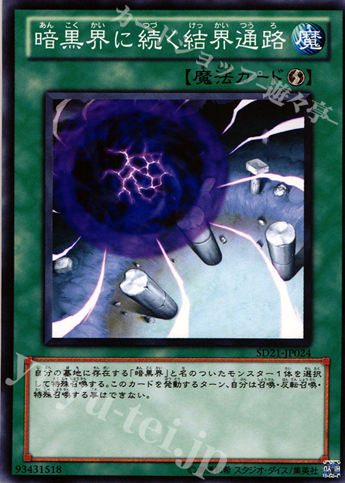 N 暗黒界に続く結界通路 | 販売 | [SD21] STRUCTURE DECK -デビルズ・ゲート- | 遊戯王 OCG