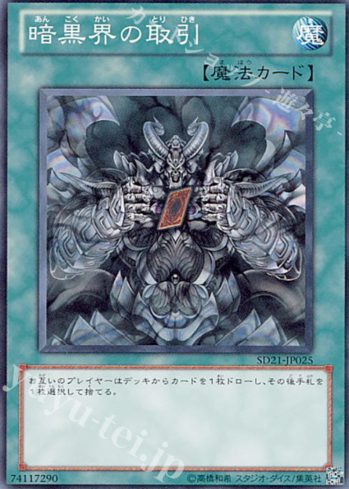 N 暗黒界の取引 | 買取 | [SD21] STRUCTURE DECK -デビルズ・ゲート- | 遊戯王 OCG