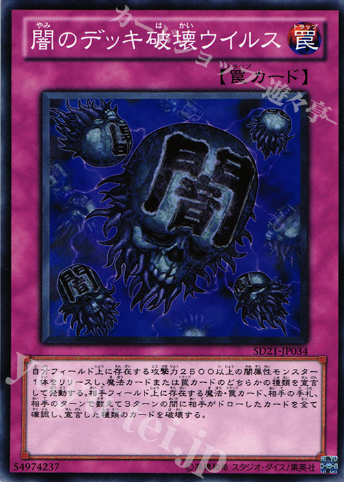 N 闇のデッキ破壊ウイルス | 販売 | [SD21] STRUCTURE DECK -デビルズ・ゲート- | 遊戯王 OCG