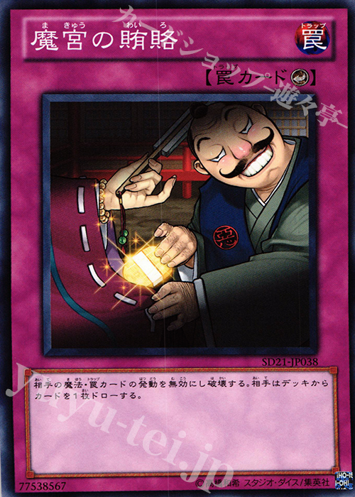 N 魔宮の賄賂 | 販売 | [SD21] STRUCTURE DECK -デビルズ・ゲート- | 遊戯王 OCG