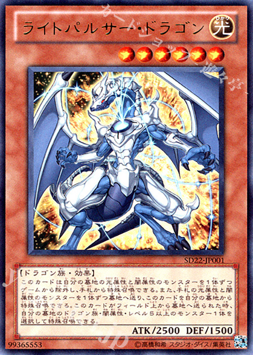 UR ライトパルサー・ドラゴン | 買取 | [SD22] STRUCTURE DECK -ドラゴニック・レギオン- | 遊戯王 OCG