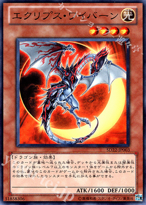 SR エクリプス・ワイバーン | 買取 | [SD22] STRUCTURE DECK -ドラゴニック・レギオン- | 遊戯王 OCG