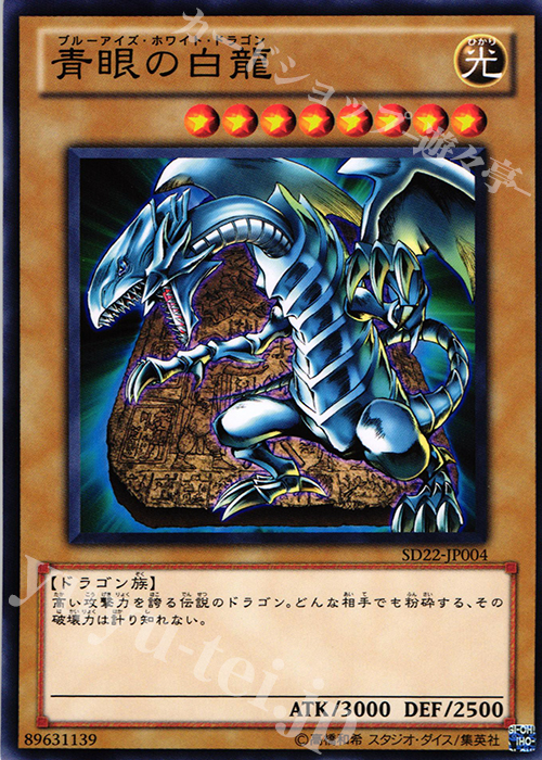 N 青眼の白龍 | 販売 | [SD22] STRUCTURE DECK -ドラゴニック・レギオン- | 遊戯王 OCG