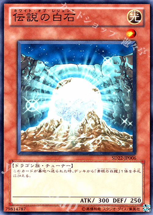 N 伝説の白石 | 販売 | [SD22] STRUCTURE DECK -ドラゴニック・レギオン- | 遊戯王 OCG