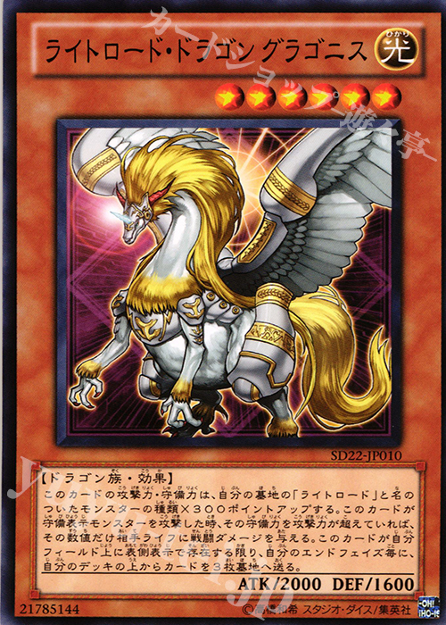 N ライトロード・ドラゴン グラゴニス | 販売 | [SD22] STRUCTURE DECK -ドラゴニック・レギオン- | 遊戯王 OCG