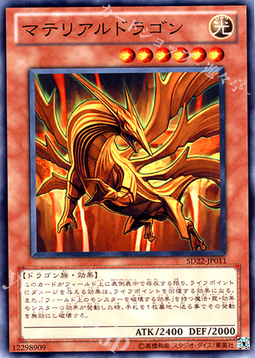 N マテリアルドラゴン | 買取 | [SD22] STRUCTURE DECK -ドラゴニック・レギオン- | 遊戯王 OCG