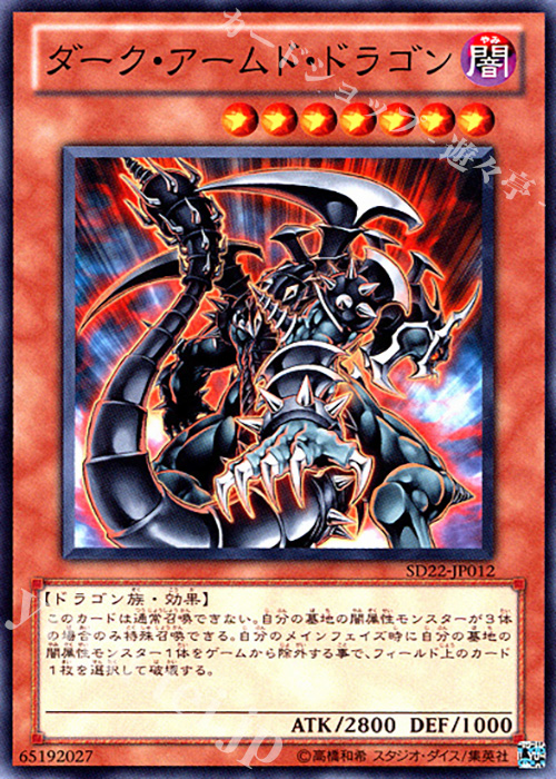N ダーク・アームド・ドラゴン | 販売 | [SD22] STRUCTURE DECK -ドラゴニック・レギオン- | 遊戯王 OCG
