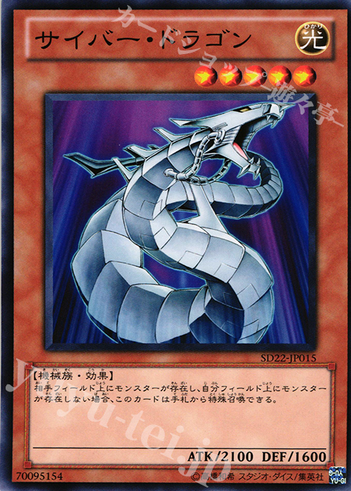N サイバー・ドラゴン | 販売 | [SD22] STRUCTURE DECK -ドラゴニック・レギオン- | 遊戯王 OCG