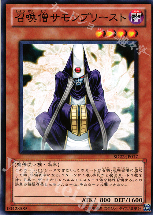 N 召喚僧サモンプリースト | 販売 | [SD22] STRUCTURE DECK -ドラゴニック・レギオン- | 遊戯王 OCG