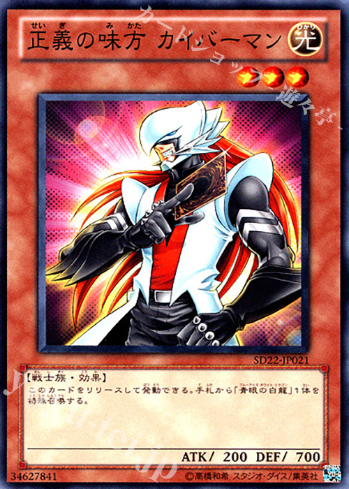 N 正義の味方 カイバーマン | 買取 | [SD22] STRUCTURE DECK -ドラゴニック・レギオン- | 遊戯王 OCG