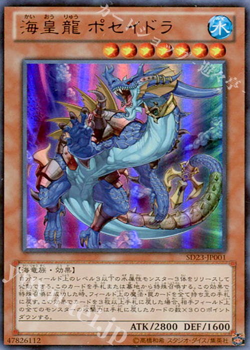 【傷】 UR 海皇龍 ポセイドラ | 販売 | [SD23] STRUCTURE DECK -海皇の咆哮- | 遊戯王 OCG