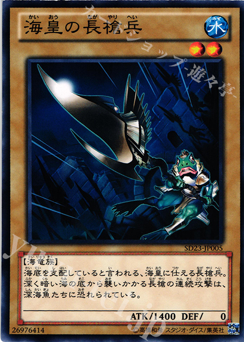 N 海皇の長槍兵 | 買取 | [SD23] STRUCTURE DECK -海皇の咆哮- | 遊戯王 OCG