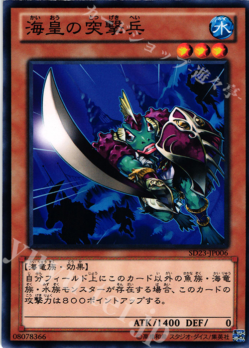【傷】 N 海皇の突撃兵 | 販売 | [SD23] STRUCTURE DECK -海皇の咆哮- | 遊戯王 OCG