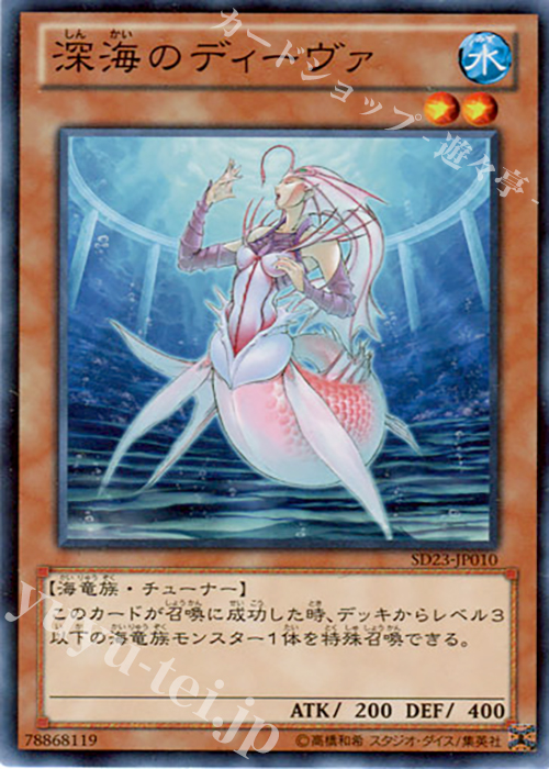 【傷】 N 深海のディーヴァ | 販売 | [SD23] STRUCTURE DECK -海皇の咆哮- | 遊戯王 OCG