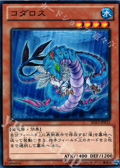 N コダロス | 買取 | [SD23] STRUCTURE DECK -海皇の咆哮- | 遊戯王 OCG