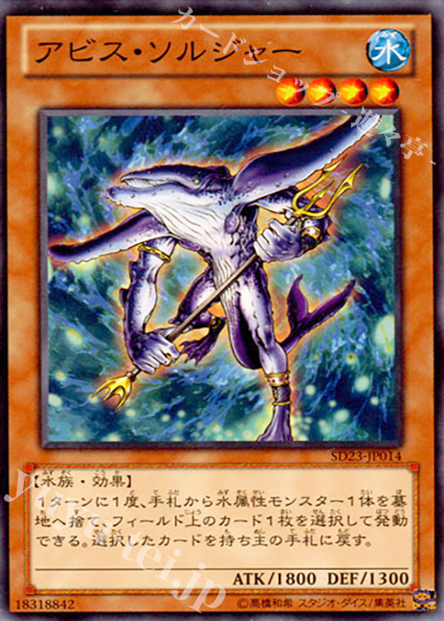 【傷】 N アビス・ソルジャー | 販売 | [SD23] STRUCTURE DECK -海皇の咆哮- | 遊戯王 OCG