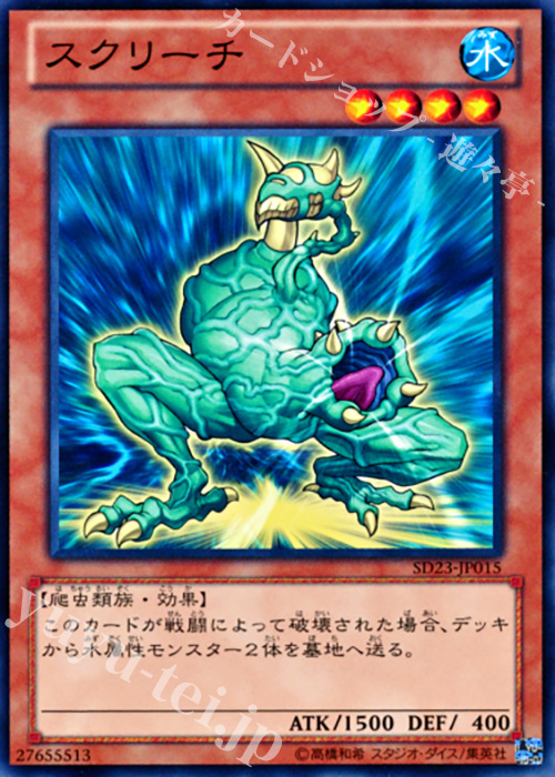 N スクリーチ | 買取 | [SD23] STRUCTURE DECK -海皇の咆哮- | 遊戯王 OCG
