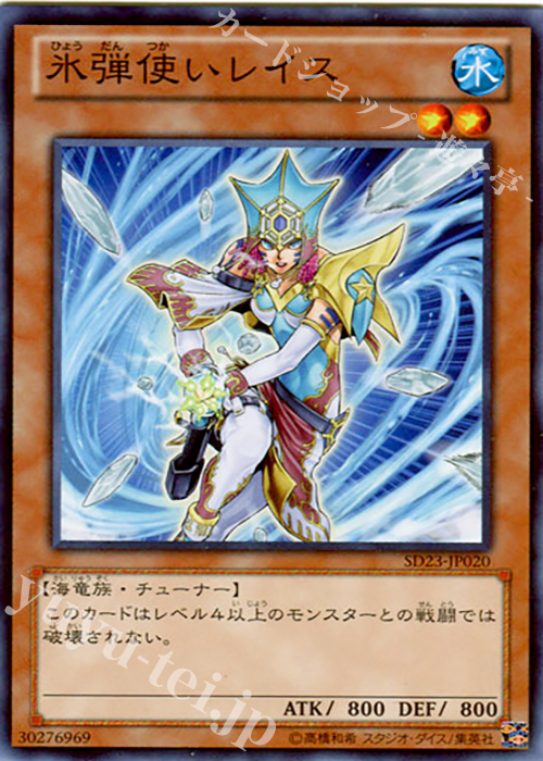 N 氷弾使いレイス | 販売 | [SD23] STRUCTURE DECK -海皇の咆哮- | 遊戯王 OCG