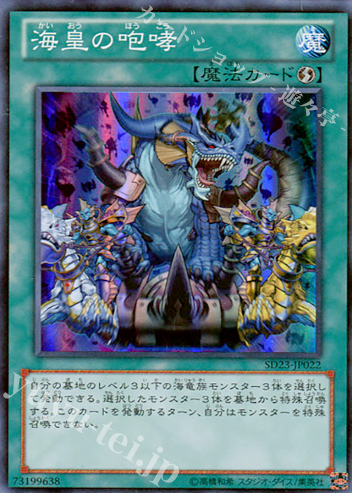 【傷】 SR 海皇の咆哮 | 販売 | [SD23] STRUCTURE DECK -海皇の咆哮- | 遊戯王 OCG