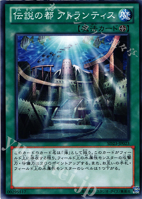 【傷】 N 伝説の都 アトランティス | 販売 | [SD23] STRUCTURE DECK -海皇の咆哮- | 遊戯王 OCG