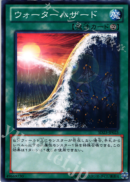 N ウォーターハザード | 買取 | [SD23] STRUCTURE DECK -海皇の咆哮- | 遊戯王 OCG