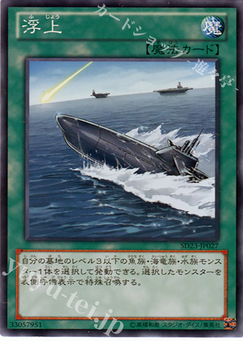 【傷】 N 浮上 | 販売 | [SD23] STRUCTURE DECK -海皇の咆哮- | 遊戯王 OCG