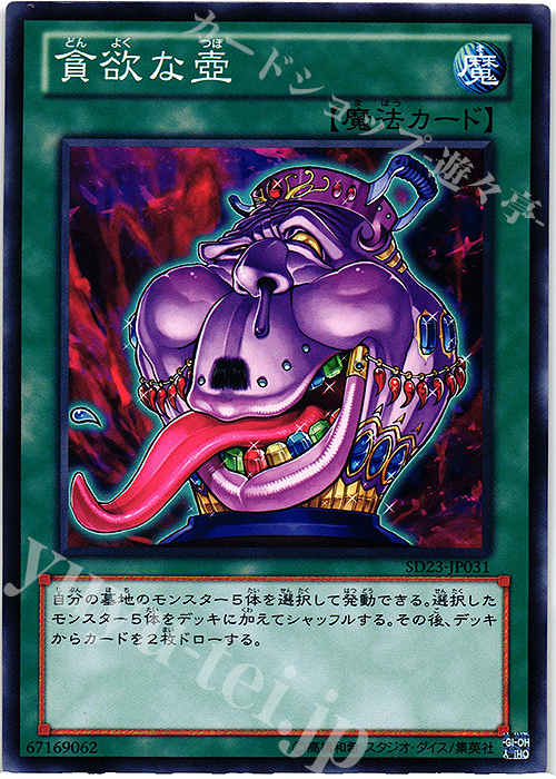 N 貪欲な壺 | 販売 | [SD23] STRUCTURE DECK -海皇の咆哮- | 遊戯王 OCG