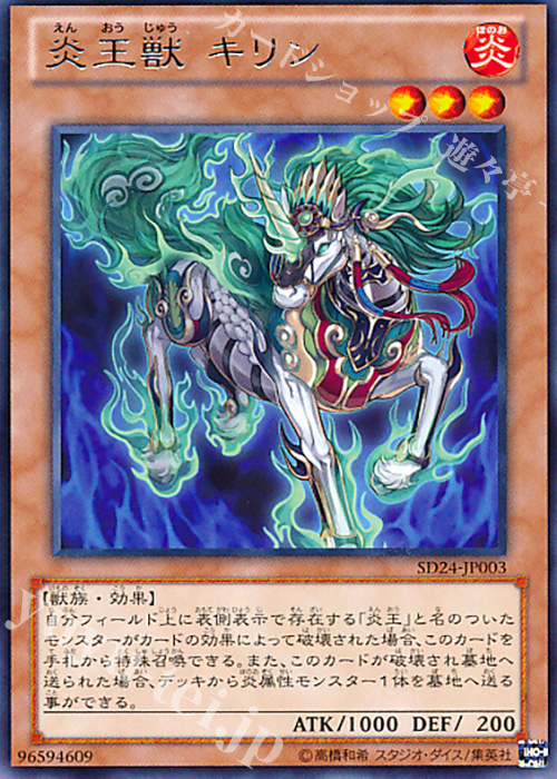 R 炎王獣 キリン | 買取 | [SD24] STRUCTURE DECK -炎王の急襲- | 遊戯王 OCG