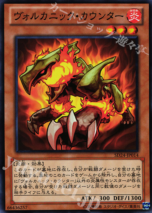 N ヴォルカニック・カウンター | 販売 | [SD24] STRUCTURE DECK -炎王の急襲- | 遊戯王 OCG